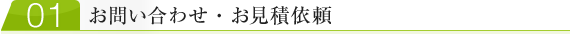 01/ お問い合わせ・お見積もり依頼