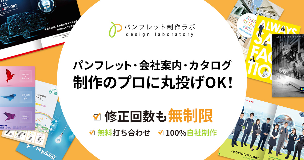 A4/16ページパンフレット概算費用詳細｜パンフレット制作ラボ