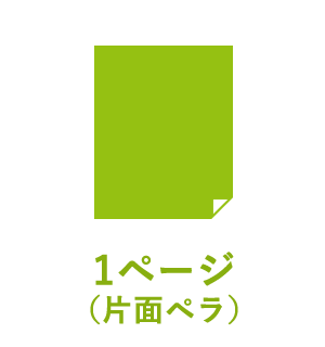 1ページ （片面ペラ）