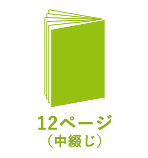 12ページ （中綴じ）