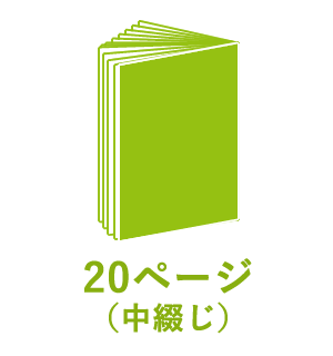 20ページ （中綴じ）
