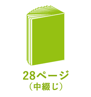 28ページ （中綴じ）