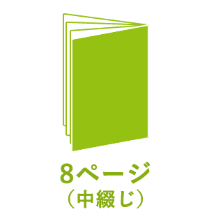 8ページ （中綴じ）