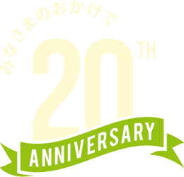 みなさまのおかげで20周年を迎えました