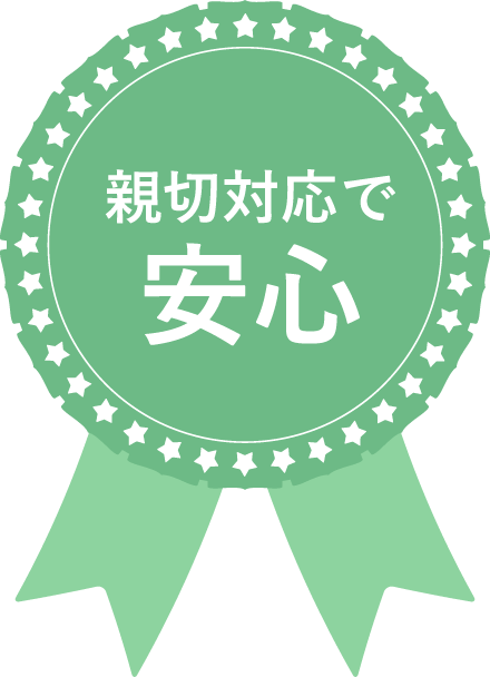 親切対応で安心