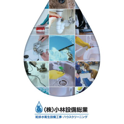 株式会社小林設備総業 様