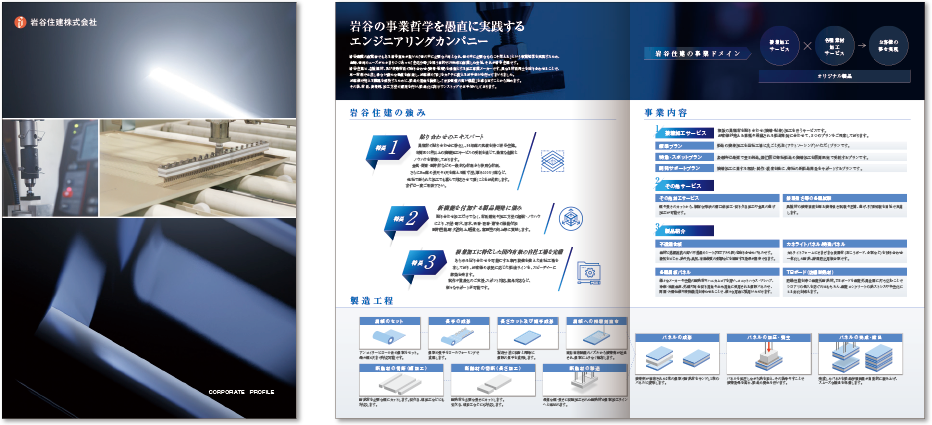 岩谷住建株式会社様 会社案内デザイン実績 センター折り 4ページ