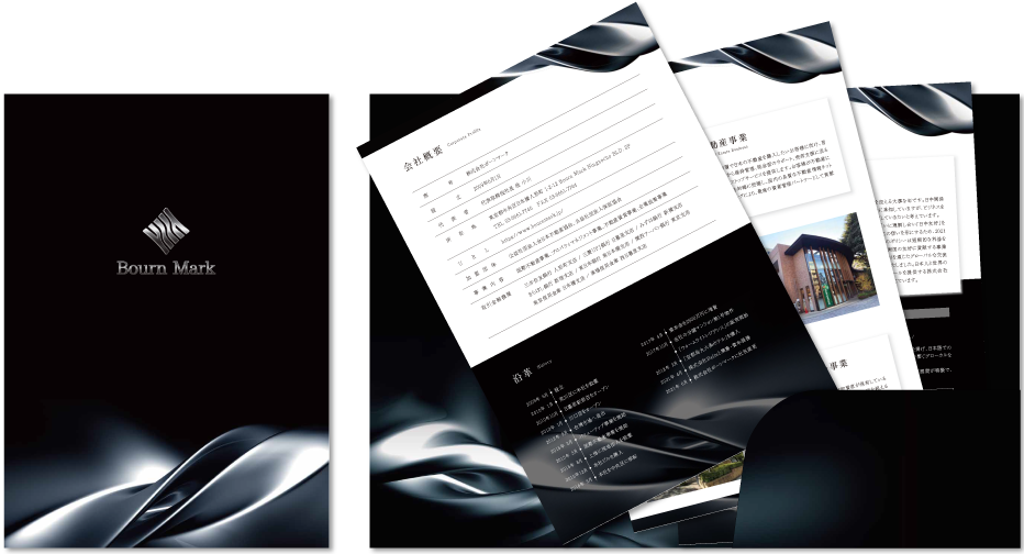 株式会社ボーンマーク様 会社案内デザイン実績 センター折りポケット付き 4ページ＋ペラ5種