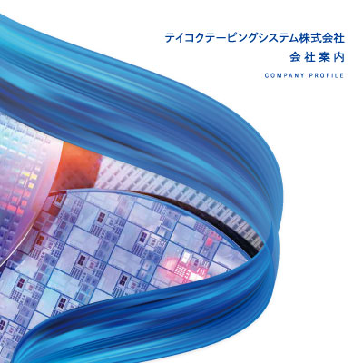 テイコクテーピングシステム株式会社 様