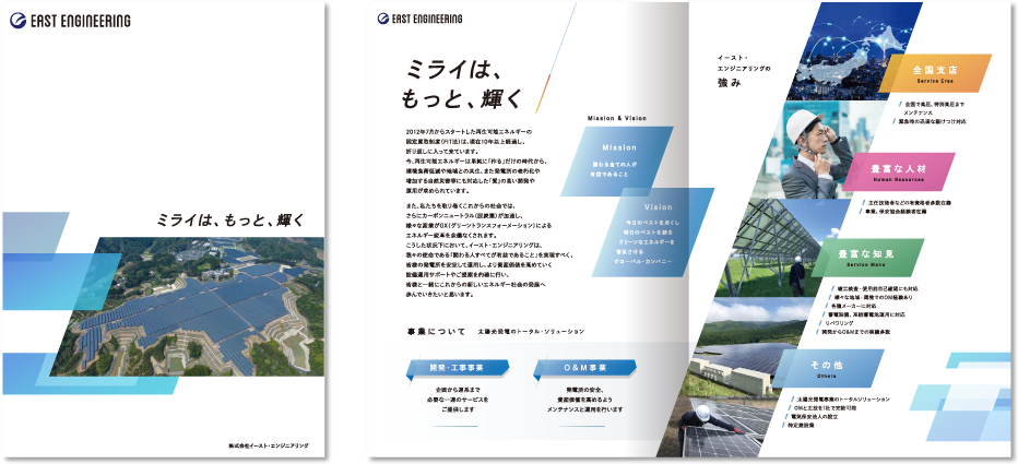 株式会社イースト・エンジニアリング様 パンフレット作成事例