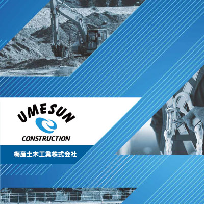 梅産土木工業株式会社 様