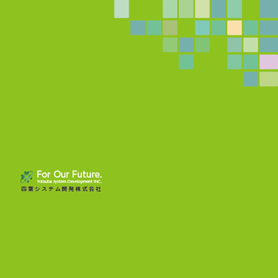 四葉システム開発株式会社 様