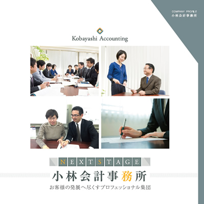 小林会計事務所 様