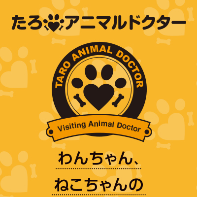 たろアニマルドクター 様