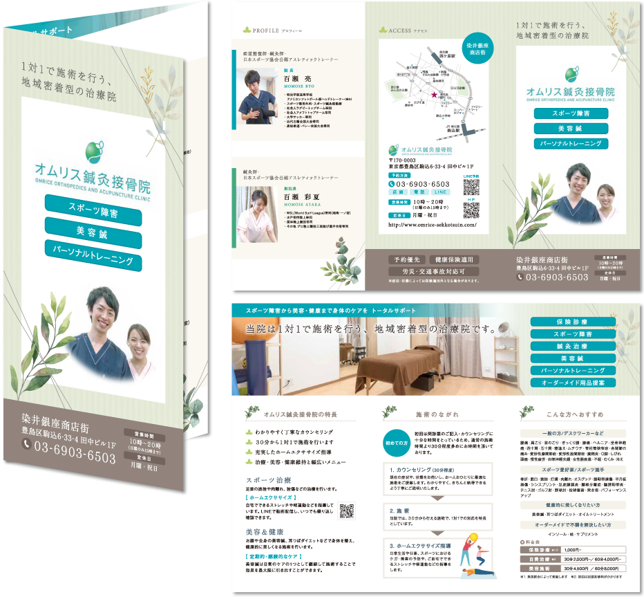 オムリス鍼灸接骨院様 リーフレットデザイン実績 巻き三つ折り 6ページリーフレット