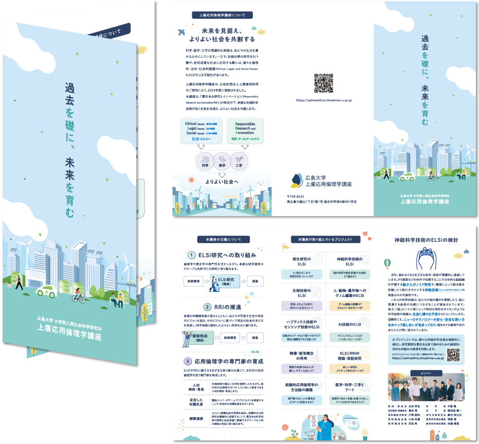 広島大学 大学院人間社会科学研究科 上廣応用倫理学講座様 リーフレットデザイン実績 巻き三つ折り 6ページリーフレット