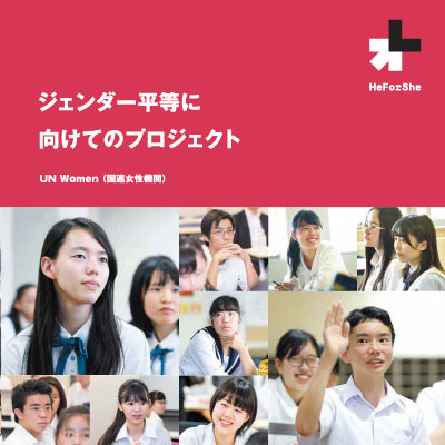 UN Women(国連女性機関) 様