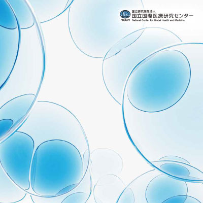 国立国際医療研究センター臨床研究センター 様