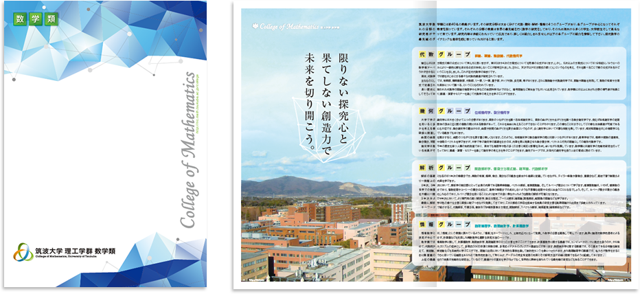 筑波大学理工学群数学類様 募集パンフレットデザイン実績　中綴じ 8ページ1