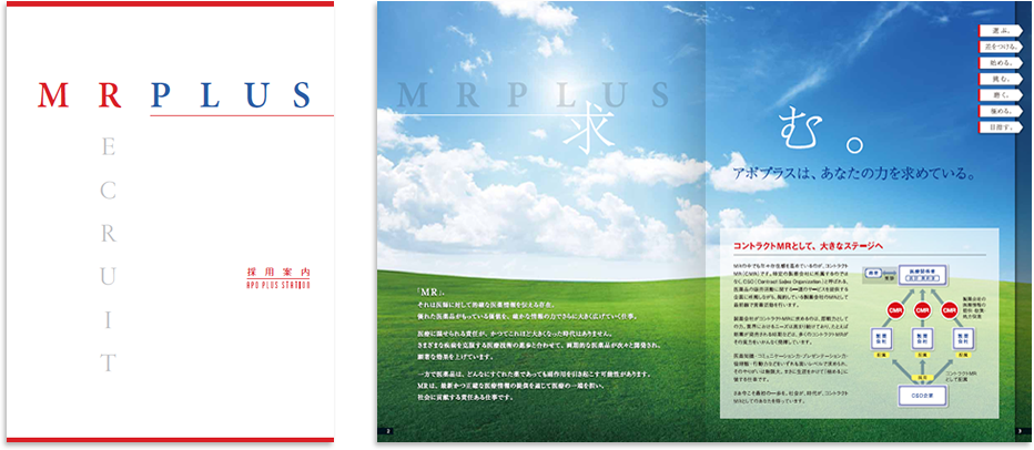 アポプラスステーション様 採用パンフレットデザイン実績 中綴じ 12ページ