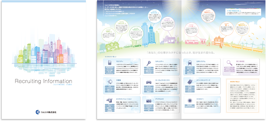 コムシス様 採用パンフレットデザイン実績 センター折り 4ページ