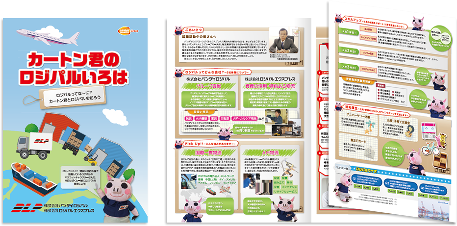 バンダイロジパル様 採用パンフレットデザイン実績 巻き三つ折り 6ページ1