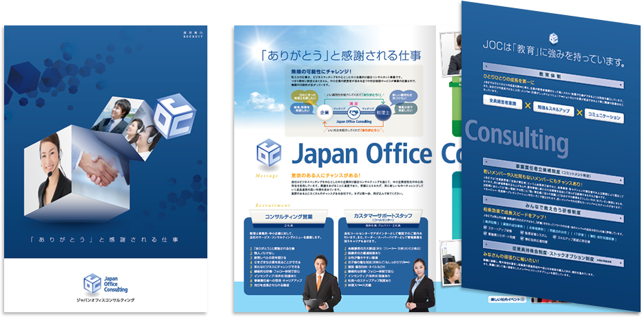 ジャパンオフィスコンサルティング様 採用パンフレットデザイン実績 巻き三つ折り 6ページ1