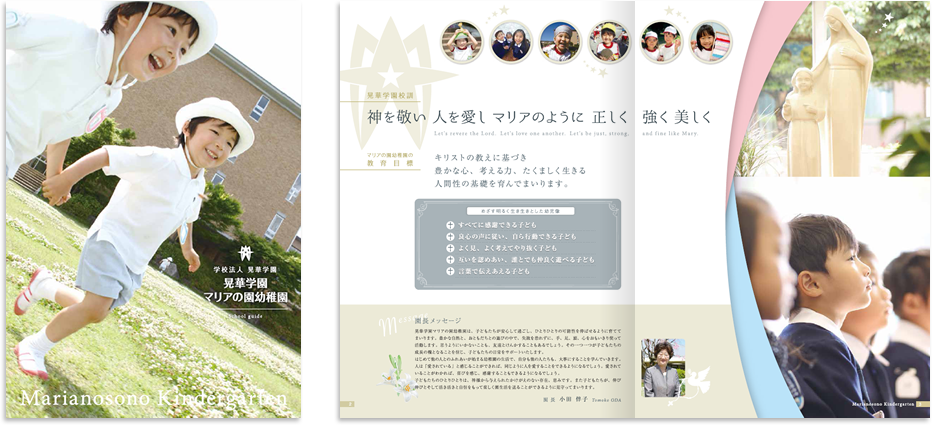 晃華学園マリアの園幼稚園様 募集パンフレットデザイン実績　中綴じ 12ページ1