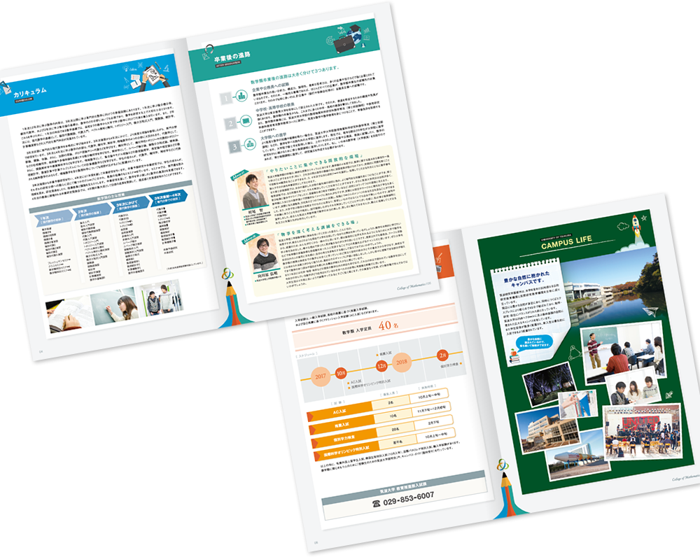 筑波大学理工学群数学類様 募集パンフレットデザイン実績　中綴じ 8ページ2