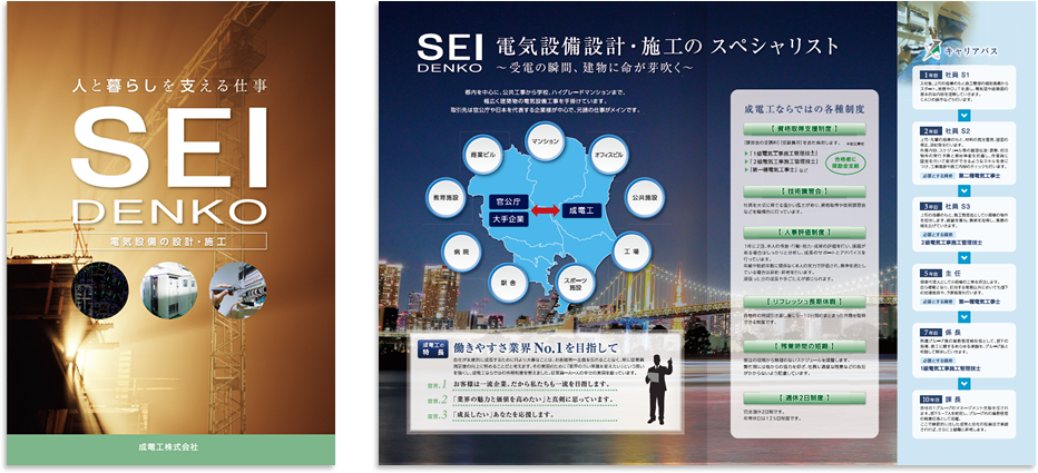 成電工様 採用パンフレットデザイン実績 センター折り 4ページ