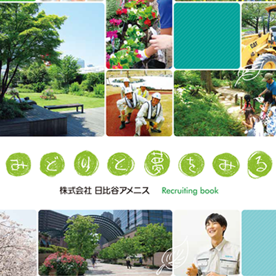 株式会社日比谷アメニス 様