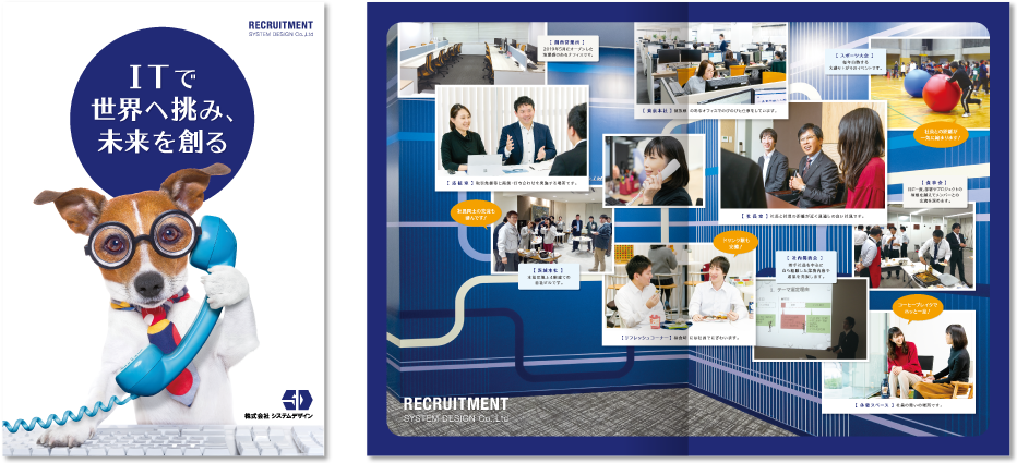 システムデザイン様 採用パンフレットデザイン実績 センター折り 4ページ