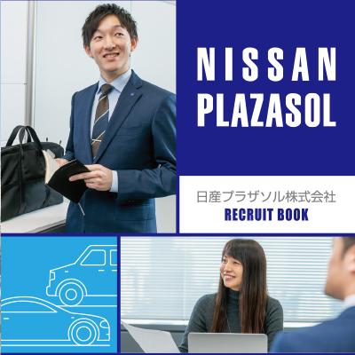 日産プラザソル株式会社 様