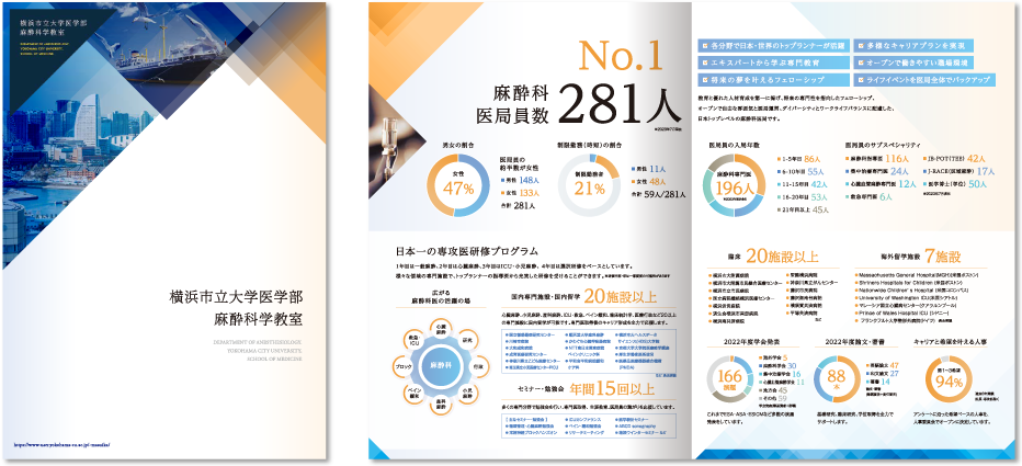 横浜市立大学医学部麻酔科学教室様 採用パンフレットデザイン実績 センター折り 4ページ