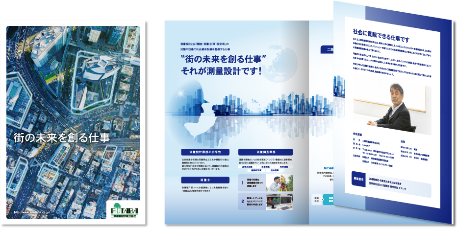 二葉測量設計株式会社様 パンフレット作成事例