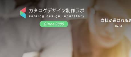 カタログデザイン制作ラボ