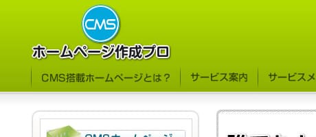 CMSホームページ作成プロ