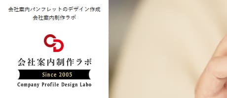 会社案内制作ラボ