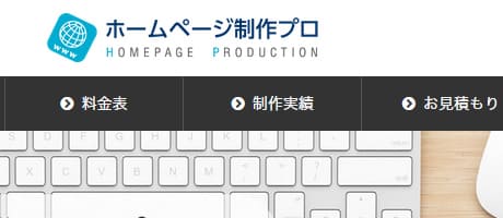 ホームページ制作プロ