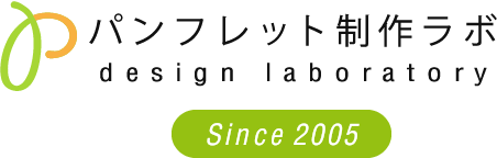 パンフレットデザイン作成/パンフレット制作ラボ