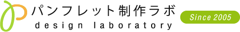 パンフレットデザイン作成/パンフレット制作ラボ