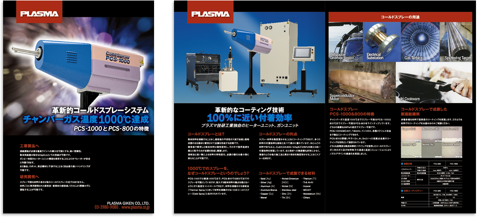 プラズマ技研工業様 カタログデザイン実績
