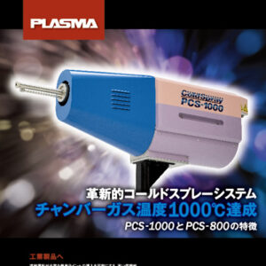 プラズマ技研工業株式会社 様 製品カタログ制作実績：プラズマ技術を結集した最先端表面処理・改質技術