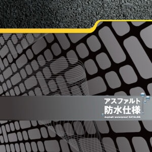 東和工業株式会社 様 製品カタログ制作実績：東和工業株式会社の技術を結集した製品
