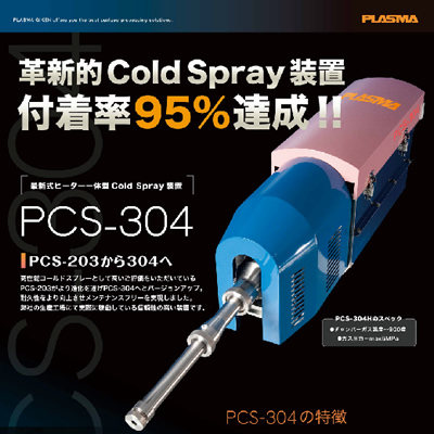 プラズマ技研工業株式会社 様 製品カタログ制作実績：プラズマ技術を結集した最先端表面処理・改質技術