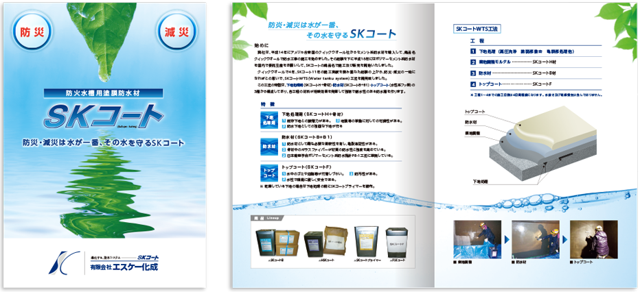 エスケー化成様 カタログデザイン実績