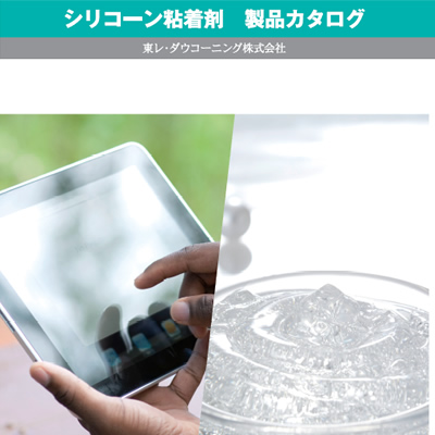 東レ・ダウコーニング株式会社 様 製品カタログ制作実績：東レ・ダウコーニング株式会社 製品カタログ