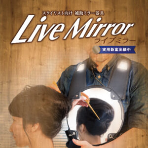 ライブミラー 様 製品カタログ制作実績：ライブミラー カタログ：自然なアースカラーと木目調で安心感を与える、プロフェッショナルなミラー製品