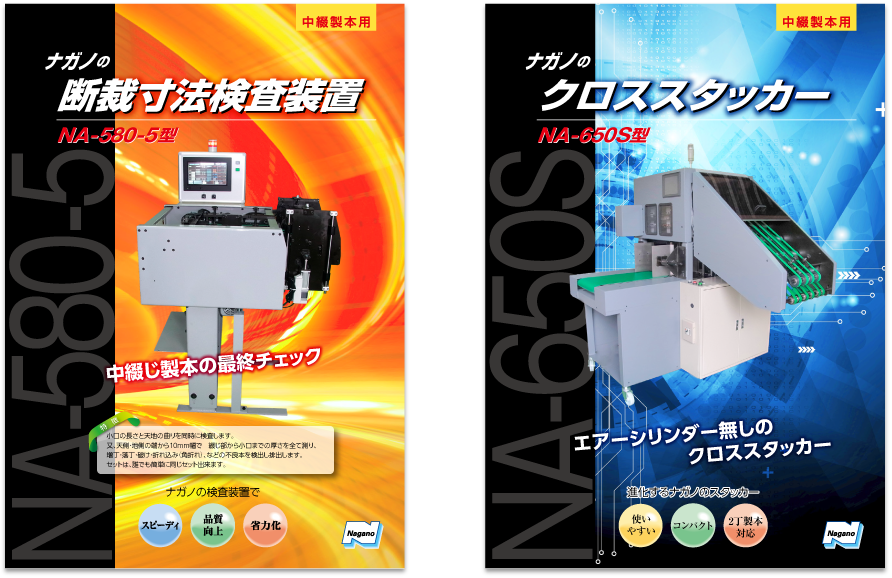 ナガノ機械様 カタログデザイン実績