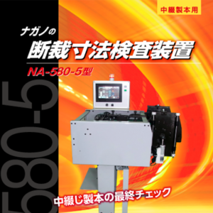 有限会社ナガノ機械 様 製品カタログ制作実績：御社の技術が未来を拓く。ナガノ機械、最新鋭機械カタログ